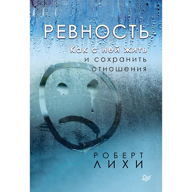 Copertina del libro per Ревность. Как с ней жить и сохранить отношения