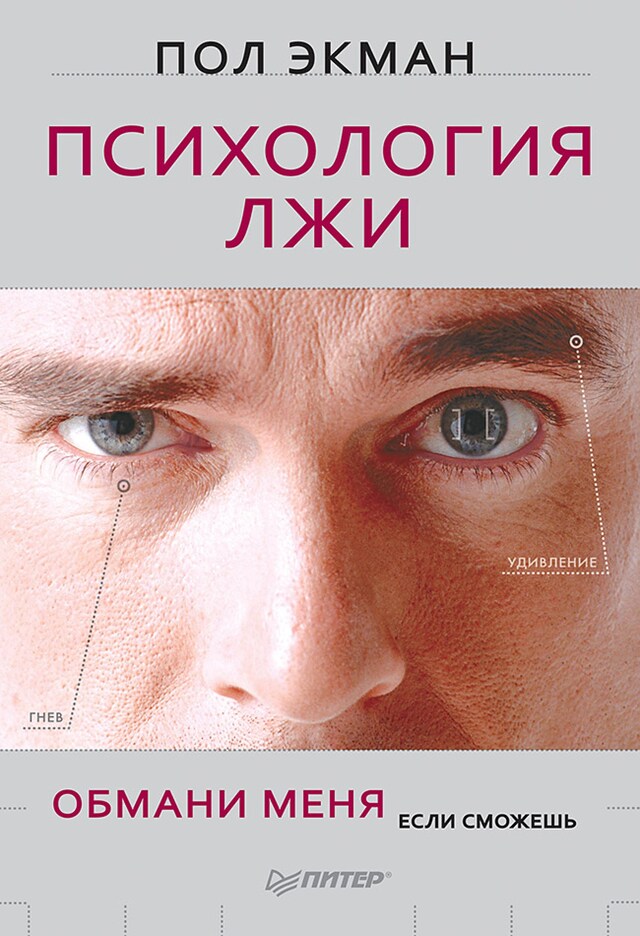 Copertina del libro per Психология лжи. Обмани меня, если сможешь