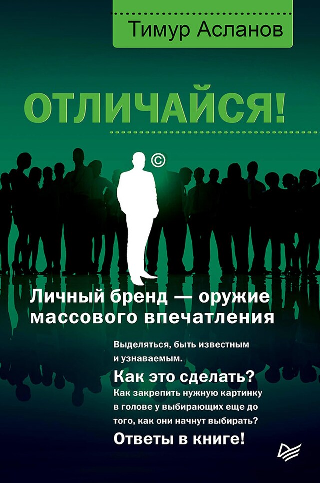 Portada de libro para Отличайся! Личный бренд — оружие массового впечатления