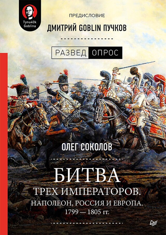 Book cover for Битва трех императоров. Наполеон, Россия и Европа. 1799 — 1805 гг.