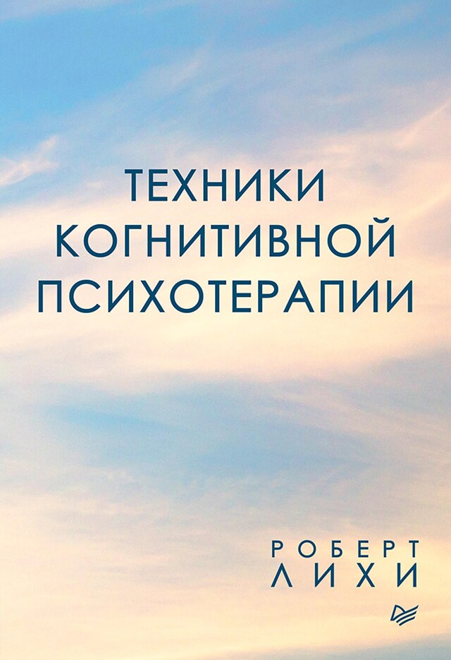 Book cover for Техники когнитивной психотерапии