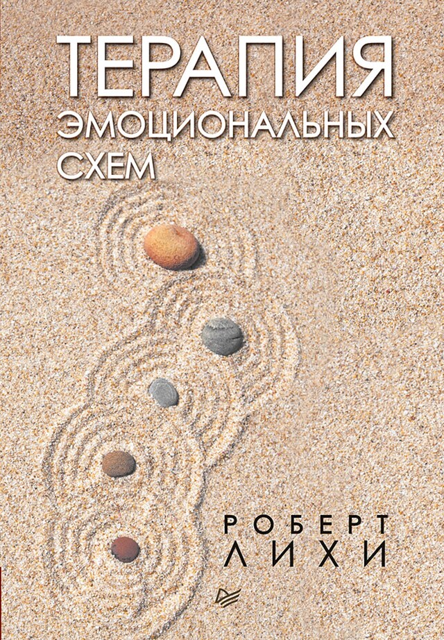 Book cover for Терапия эмоциональных схем