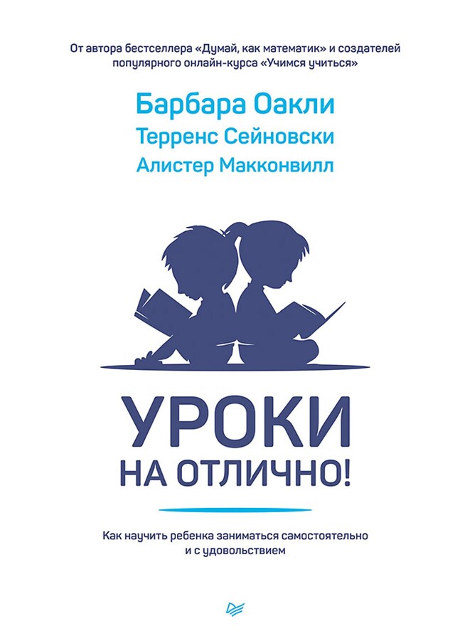 Book cover for Уроки на отлично! Как научить ребенка заниматься самостоятельно и с удовольствием