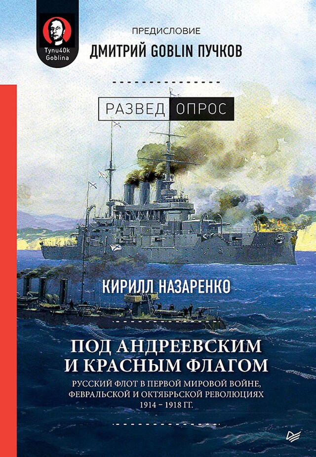 Kirjankansi teokselle Под Андреевским и Красным флагом:Русский флот в Первой мировой войне, Февральской и Октябрьской революциях.1914—1918 гг.