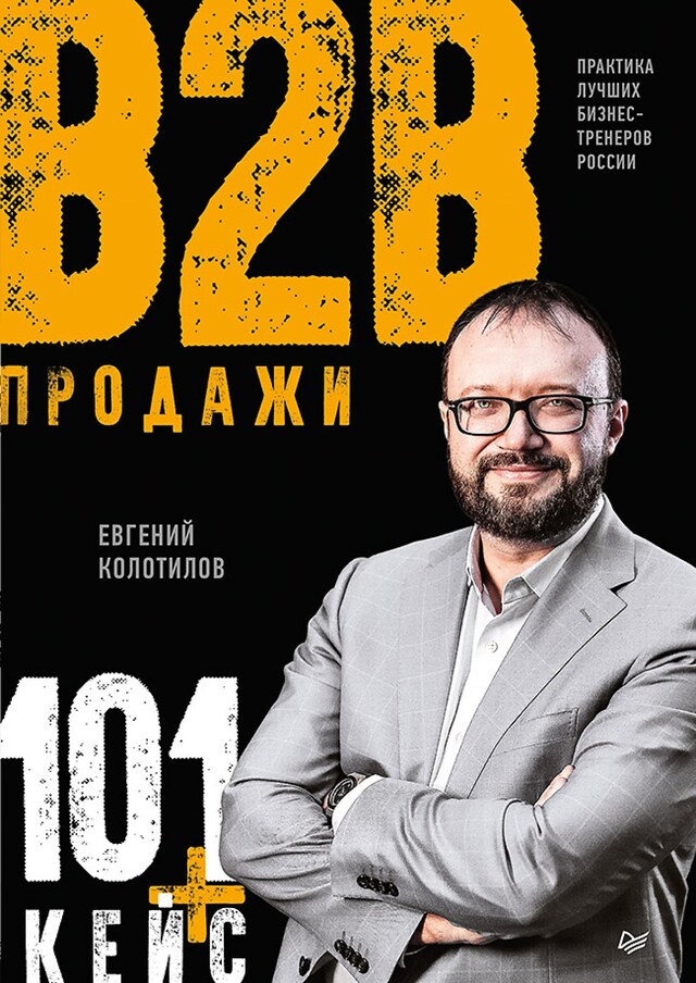 Boekomslag van Продажи b2b: 101+ кейс