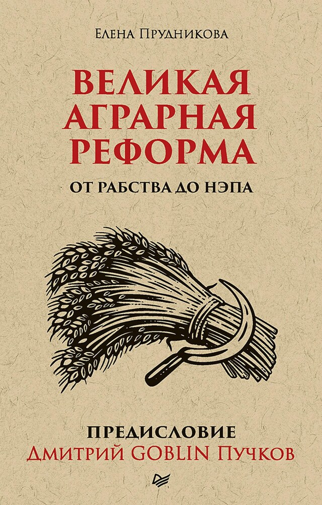 Kirjankansi teokselle Великая аграрная реформа. От рабства до НЭПа. Предисловие Дмитрий GOBLIN Пучков (покет)