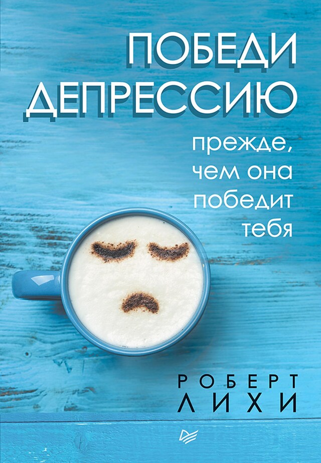 Portada de libro para Победи депрессию прежде, чем она победит тебя