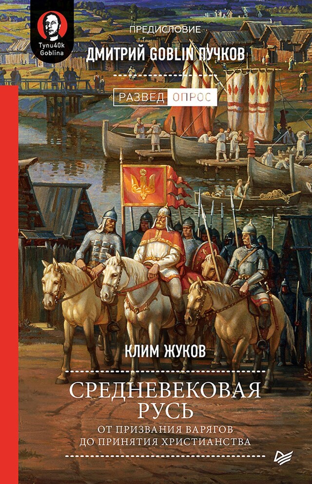 Book cover for Средневековая Русь: от призвания варягов до принятия христианства