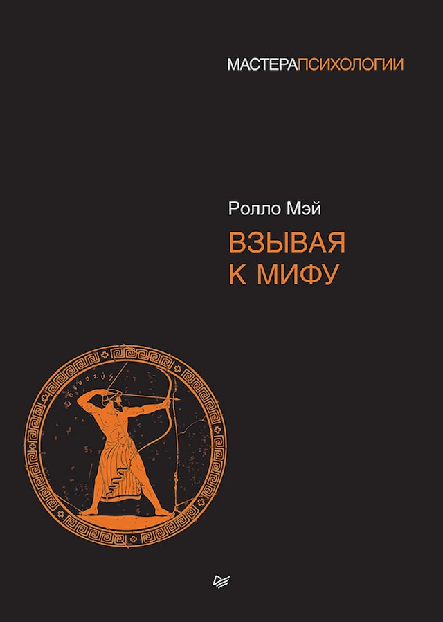 Book cover for Взывая к мифу