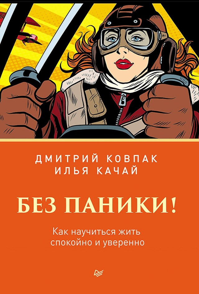 Book cover for Без паники! Как научиться жить спокойно и уверенно