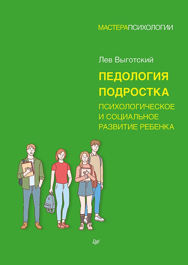 Book cover for Педология подростка. Психологическое и социальное развитие ребенка