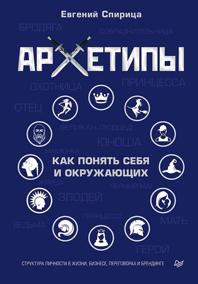 Portada de libro para Архетипы. Как понять себя и окружающих