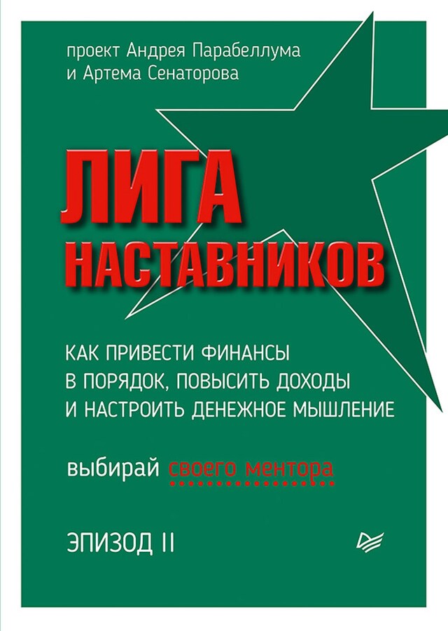 Kirjankansi teokselle Лига Наставников. Эпизод II. Как привести финансы в порядок, повысить доходы и настроить денежное мышление