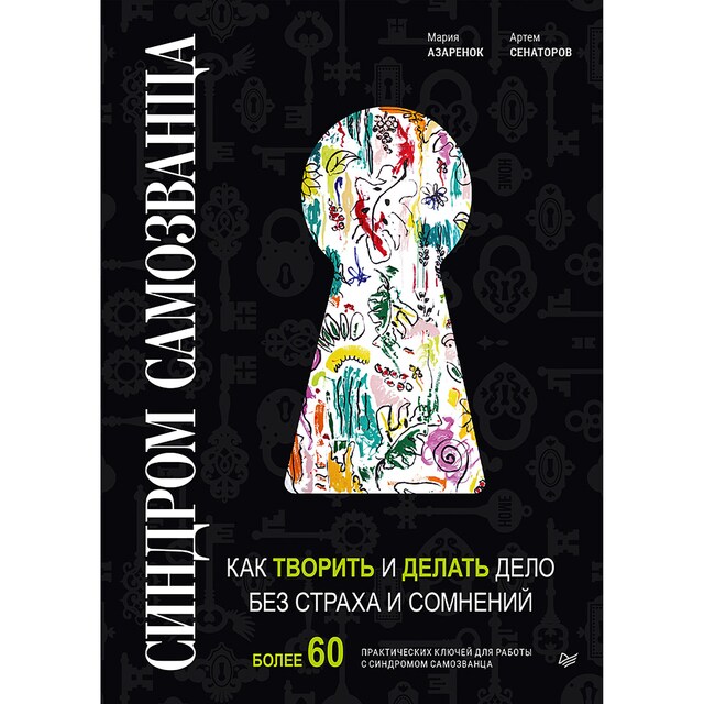 Book cover for Синдром Самозванца: как творить и делать дело без страха и сомнений