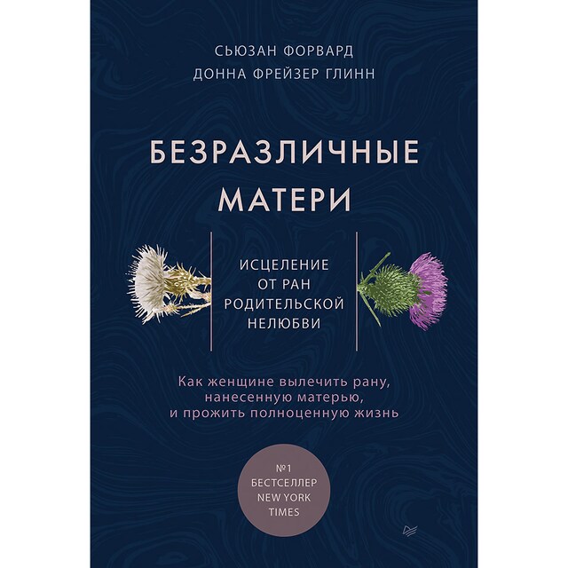 Book cover for Безразличные матери. Исцеление от ран родительской нелюбви