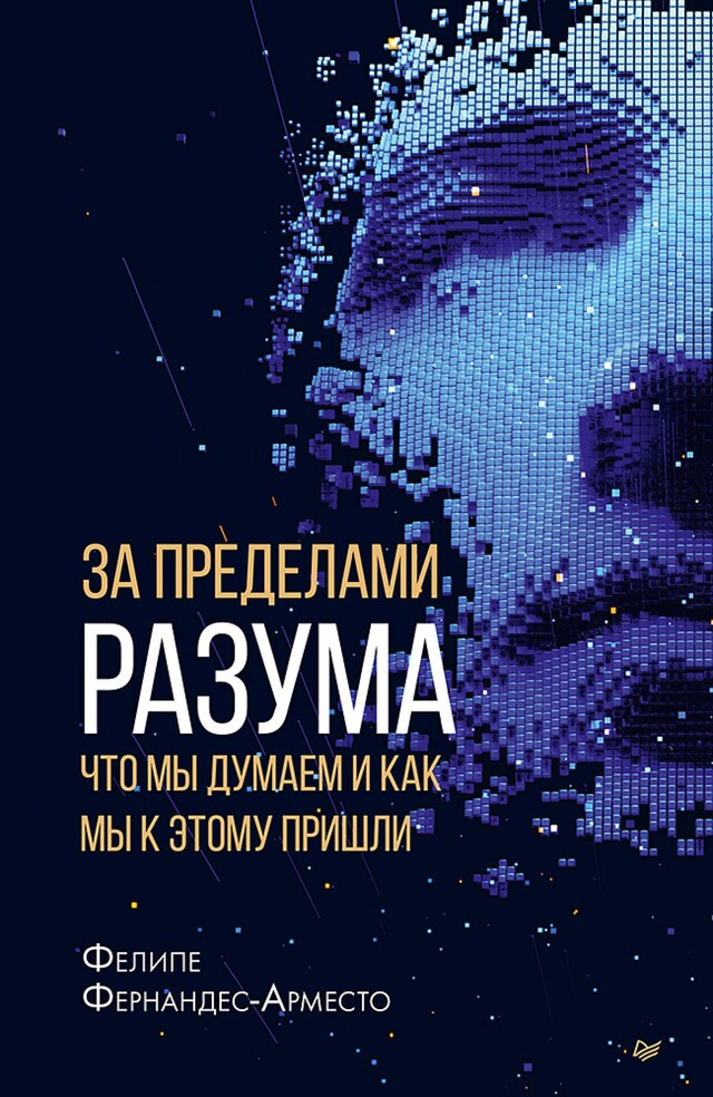 Book cover for За пределами разума: что мы думаем и как мы к этому пришли