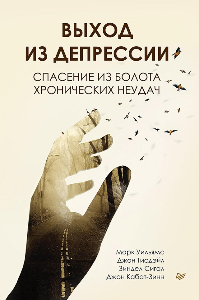 Book cover for Выход из депрессии. Спасение из болота хронических неудач