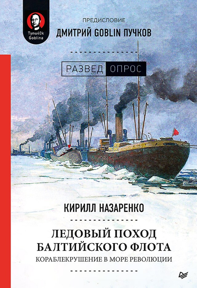 Buchcover für Ледовый поход Балтийского флота. Кораблекрушение в море революции.