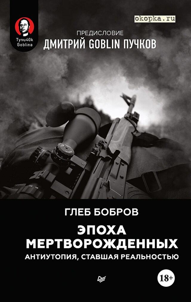 Okładka książki dla Эпоха мертворожденных. Антиутопия, ставшая реальностью. Предисловие Дмитрий Goblin Пучков