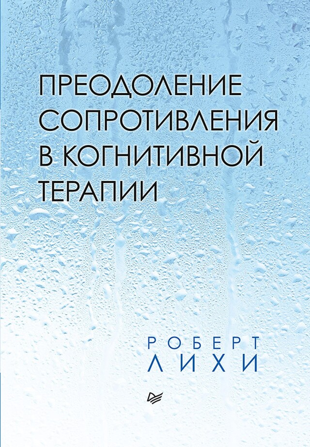 Book cover for Преодоление сопротивления в когнитивной терапии