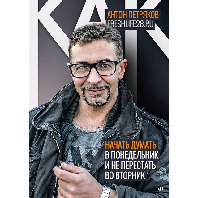 Buchcover für Как начать думать в понедельник и не перестать во вторник