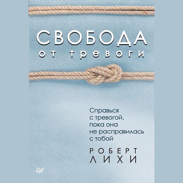 Kirjankansi teokselle Свобода от тревоги. Справься с тревогой, пока она не расправилась с тобой