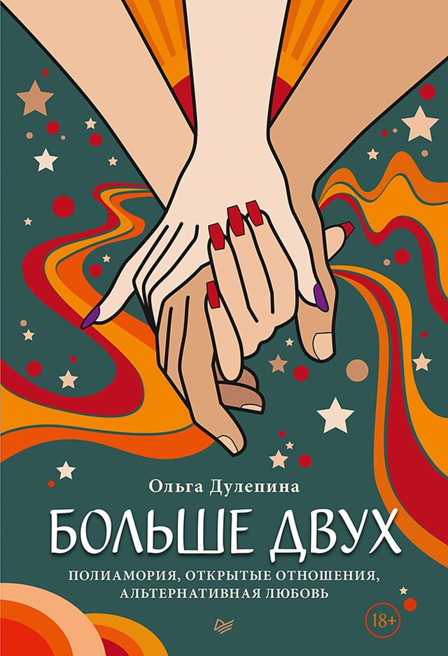 Copertina del libro per Больше двух. Полиамория, открытые отношения, альтернативная любовь