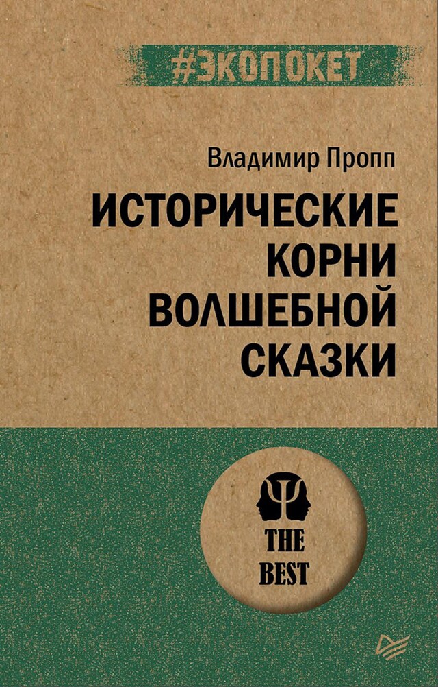 Portada de libro para Исторические корни волшебной сказки (#экопокет)