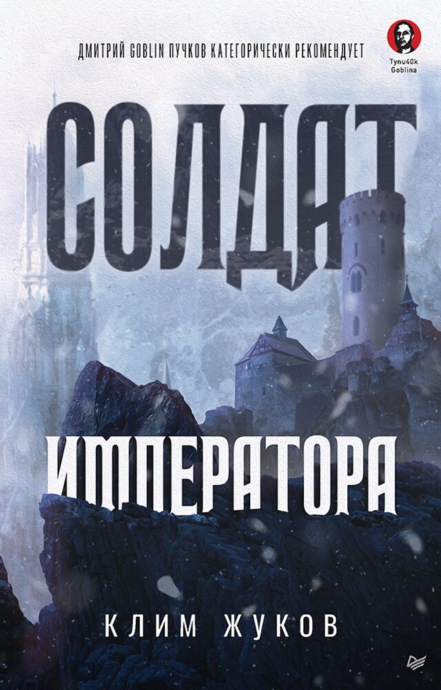 Buchcover für Солдат императора