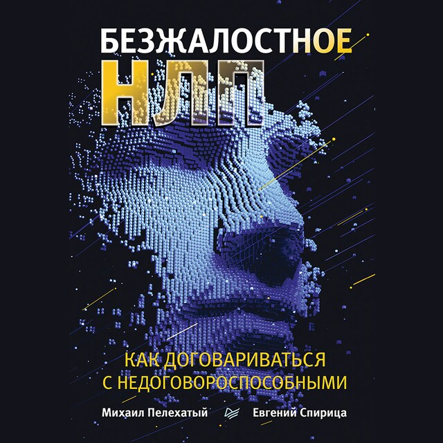 Book cover for Безжалостное НЛП. Как договариваться с недоговороспособными