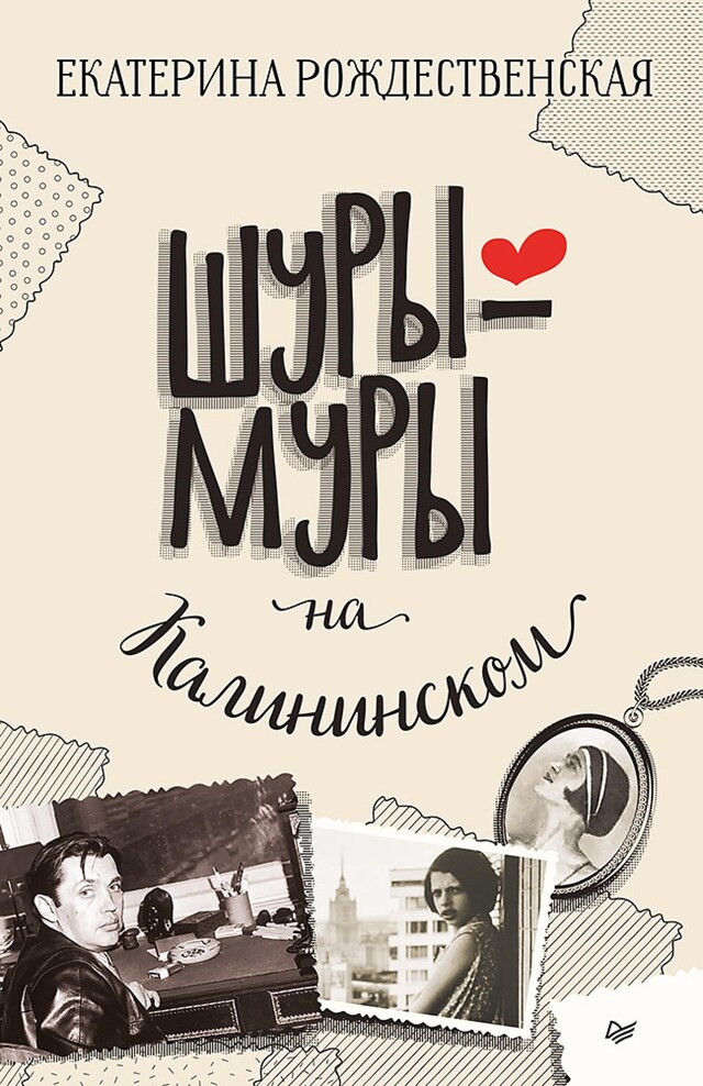 Book cover for Шуры-муры на Калининском