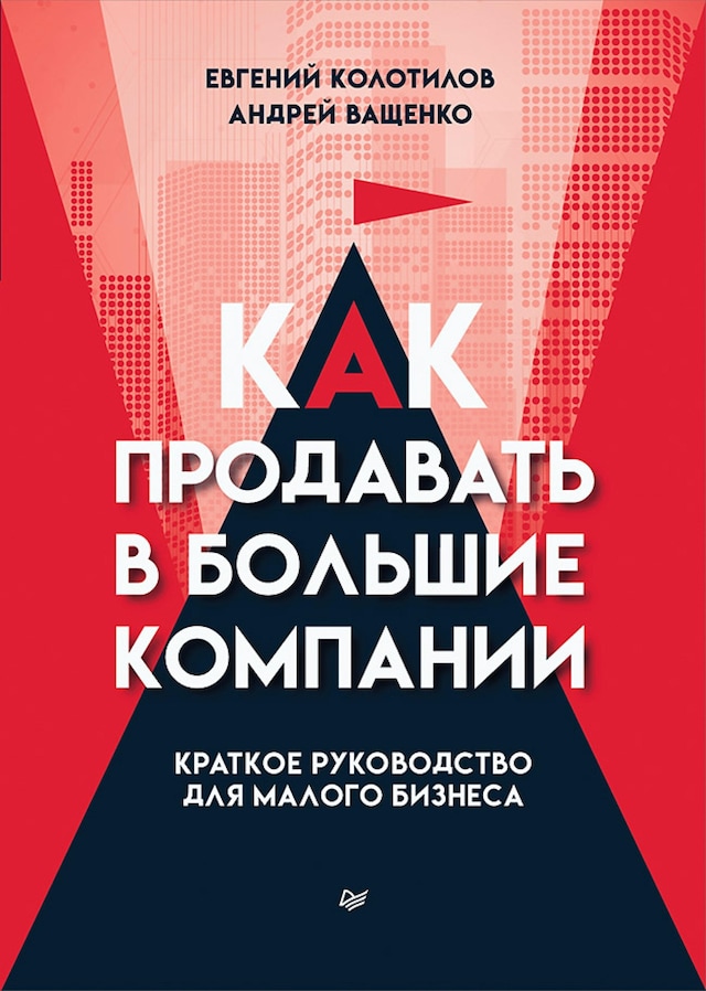 Buchcover für Как продавать в большие компании. Краткое руководство для малого бизнеса