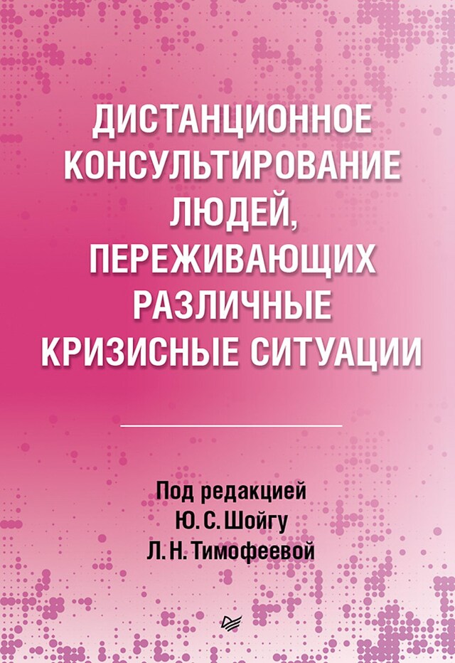 Boekomslag van Дистанционное консультирование людей, переживающих различные кризисные ситуации