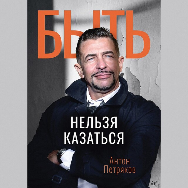 Copertina del libro per Быть нельзя казаться