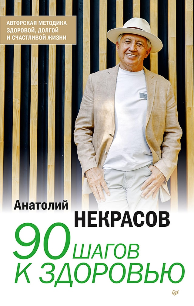 Copertina del libro per 90 шагов к здоровью