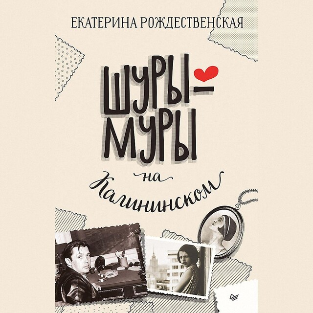 Book cover for Шуры-муры на Калининском проспекте