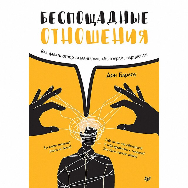 Kirjankansi teokselle Беспощадные отношения. Как давать отпор газлайтерам, абьюзерам, нарциссам