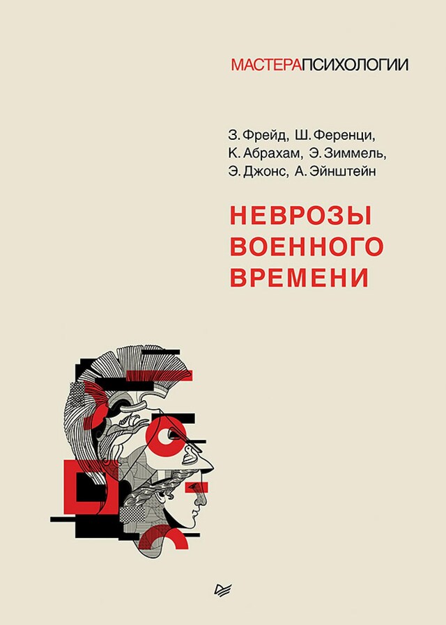 Book cover for Неврозы военного времени