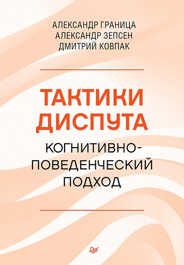 Copertina del libro per Тактики диспута. Когнитивно-поведенческий подход