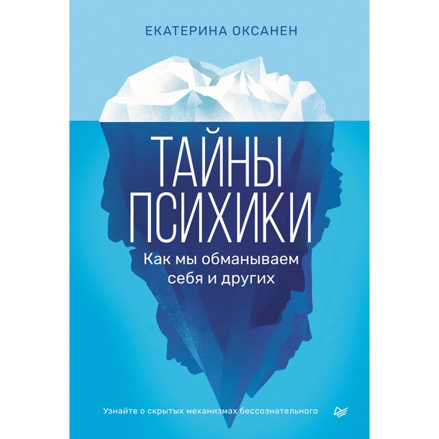 Kirjankansi teokselle Тайны психики: как мы обманываем себя и других