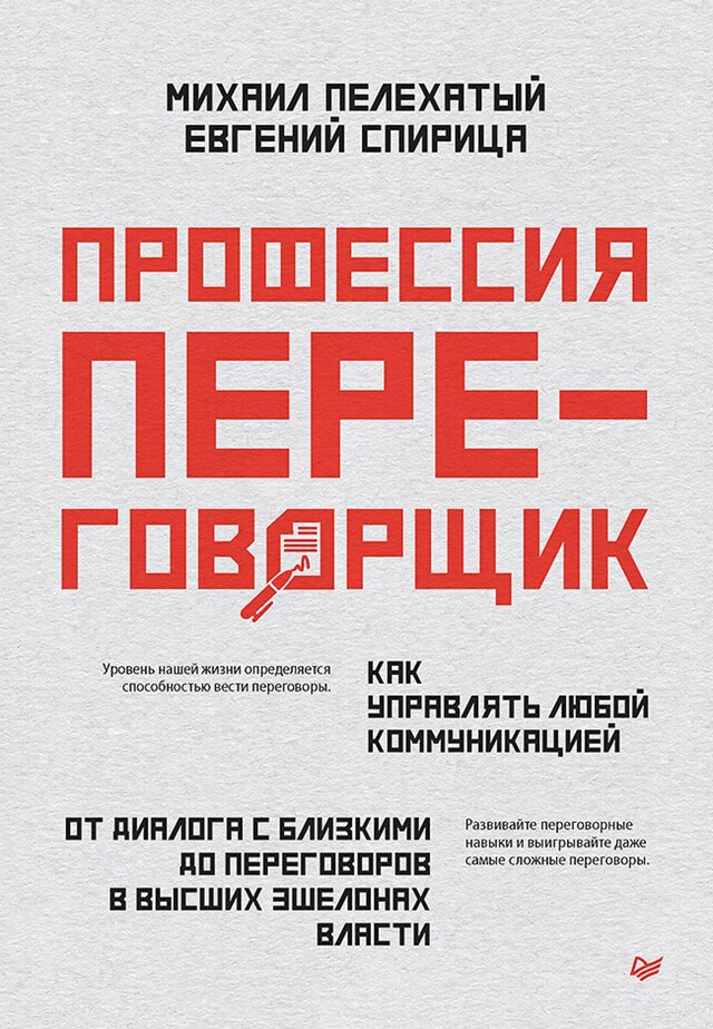 Buchcover für Профессия — переговорщик. Как управлять любой коммуникацией