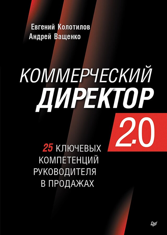 Buchcover für Коммерческий директор 2.0. 25 ключевых компетенций руководителя в продажах