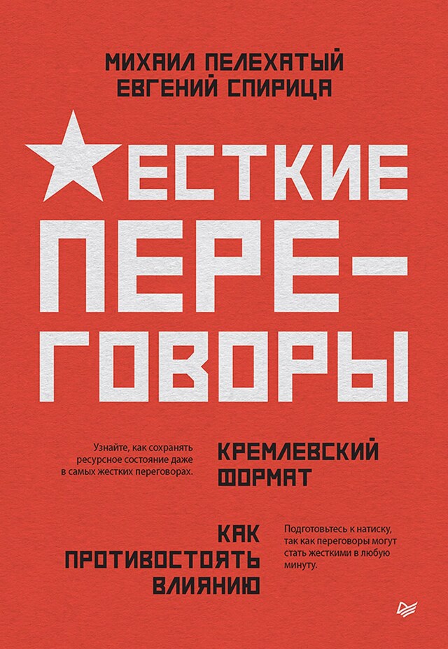 Okładka książki dla Жесткие переговоры - кремлевский формат. Как противостоять влиянию