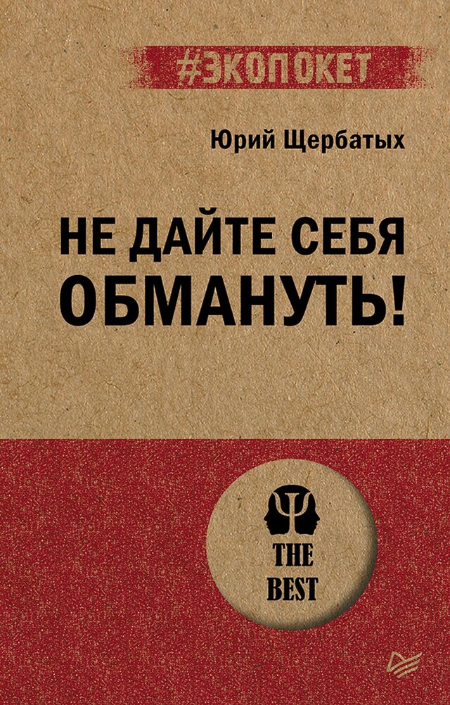 Book cover for Не дайте себя обмануть!