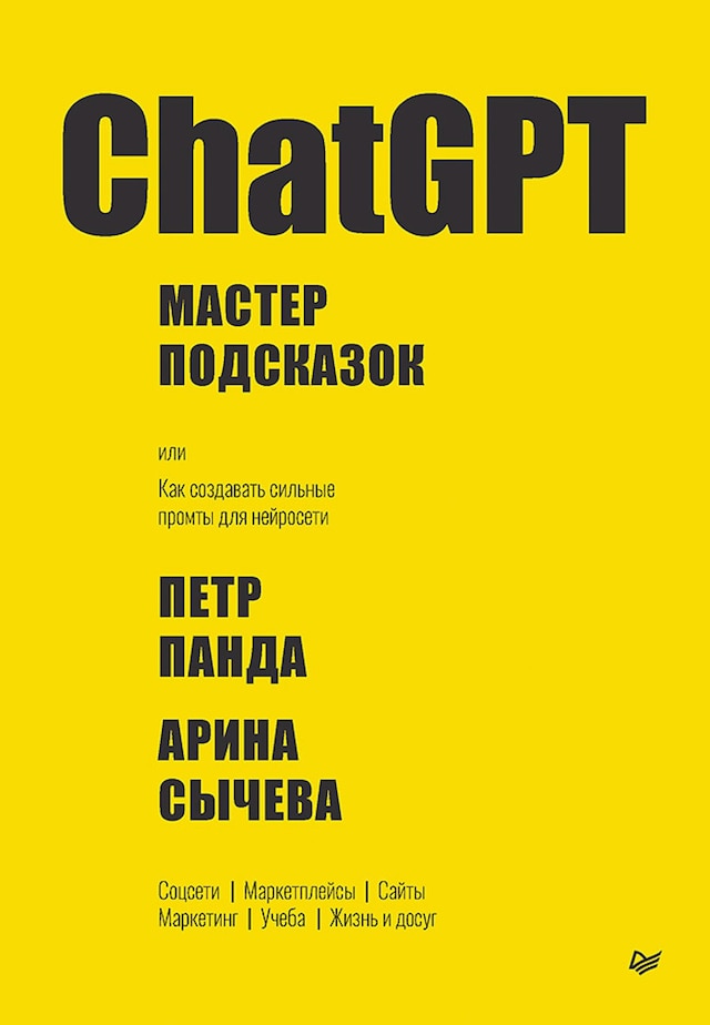 Copertina del libro per ChatGPT. Мастер подсказок, или Как создавать сильные промты для нейросети