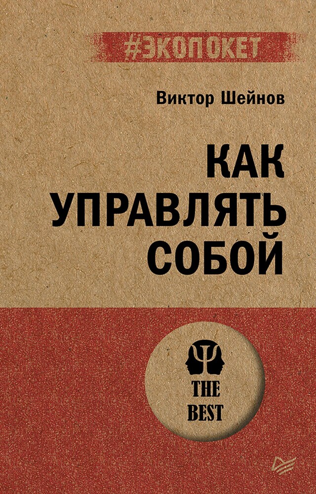 Portada de libro para Как управлять собой