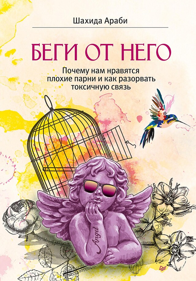 Buchcover für Беги от него. Почему нам нравятся плохие парни и как разорвать токсичную связь