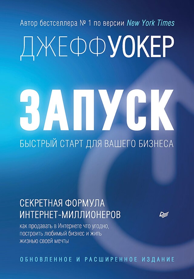 Book cover for Запуск! Быстрый старт для вашего бизнеса. Обновленное и расширенное издание