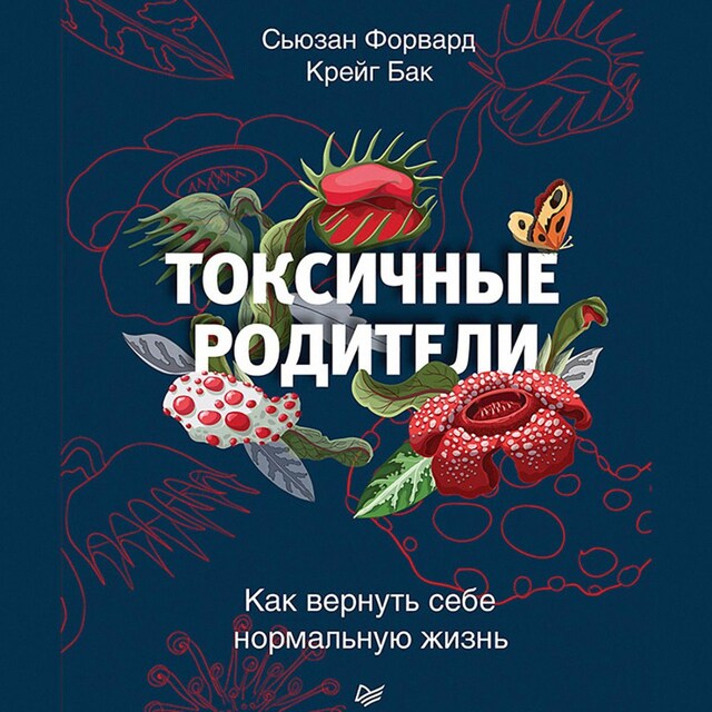 Portada de libro para Токсичные родители