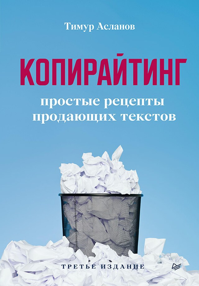 Portada de libro para Копирайтинг. Простые рецепты продающих текстов. 3-е изд.